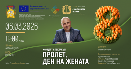 „Пролет, ден на жената" -…