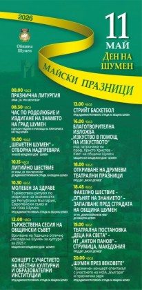 11 май - Ден на…