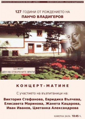 127 години от рождението на…