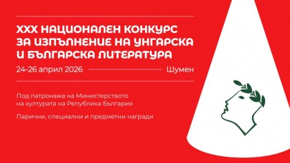 XXX Национален конкурс за изпълнение…