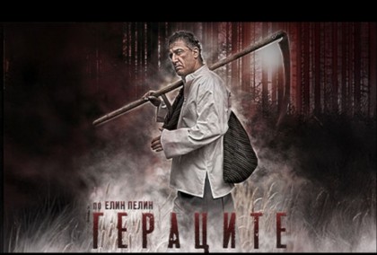 Гераците