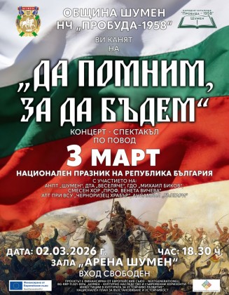 „Да помним за да бъдем"…