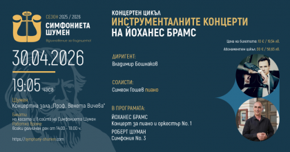 Инструменталните концерти на Йоханес Брамс