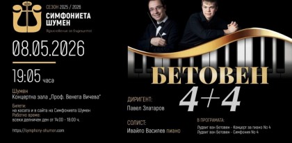Бетовен 4 + 4