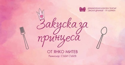 Закуска за принцеса