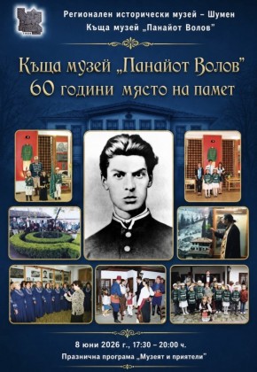 Къща музей  „Панайот Волов" 60…