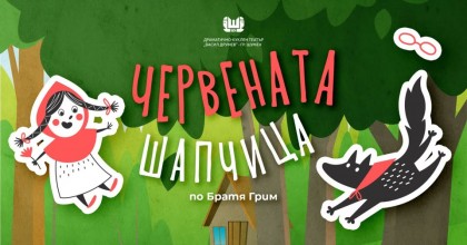 Червената шапчица
