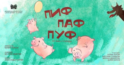 Пиф, паф, пуф