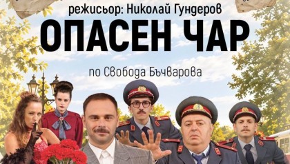 Опасен чар