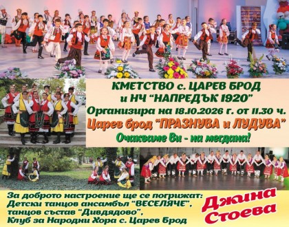 Царев брод „Празнува и лудува"