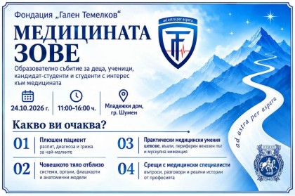 Медицината зове