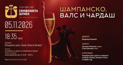 Шампанско, валс и чардаш