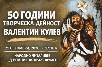 Ретроспективна изложба на художника Валентин…