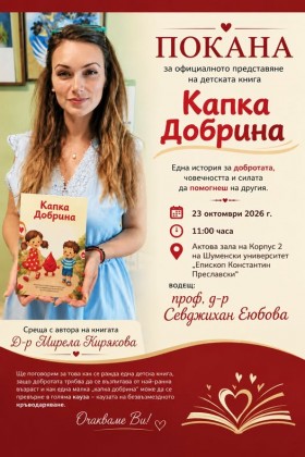 Покана за официалното представяне на…