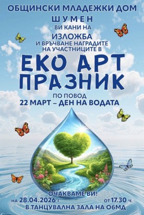 Еко Арт празник