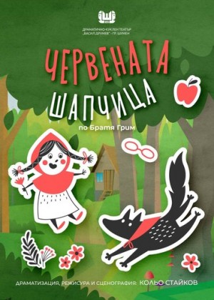 Червената шапчица