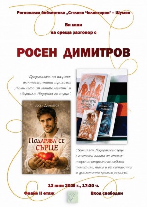 Среща разговор с Росен Димитров