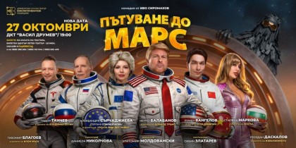 Пътуване до марс