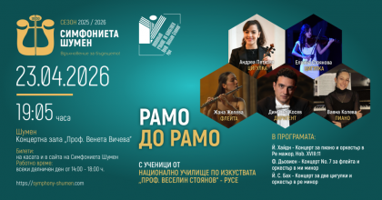 Рамо до рамо