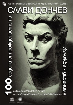 Откриване на изложба - 100…
