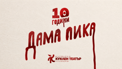  Спектакълът „Дама Пика“ отбелязва 10…