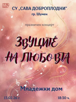 Звуците на любовта