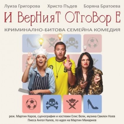 И верният отговор е ....