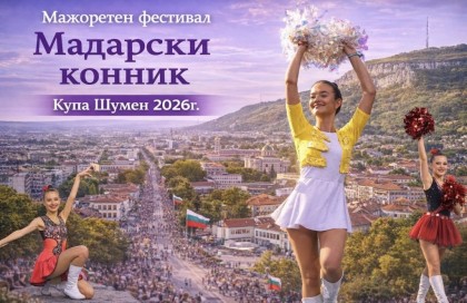 Национален фестивал на мажоретния танц…
