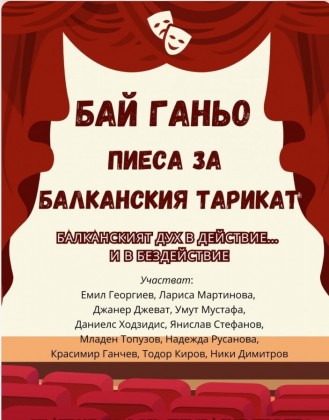 Бай Ганьо