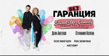 Без гаранция