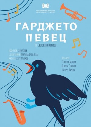 Гарджето певец