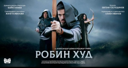 Робин Худ