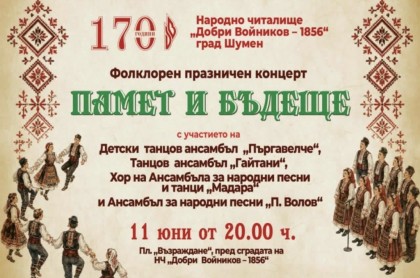 Фолклорен празничен концерт - Памет…