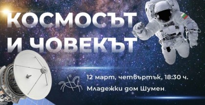 Космосът и човекът