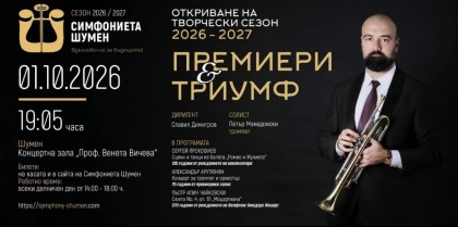 Премиери и триумф