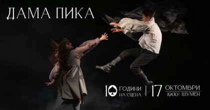 Дама пика - гост ДКТ…