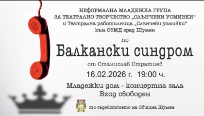 „Балкански синдром" по  Станислав Стратиев…