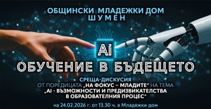 На фокус - младите