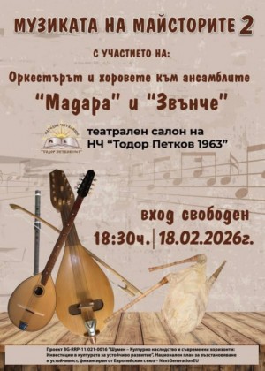 „Музиката на майсторите 2" -…