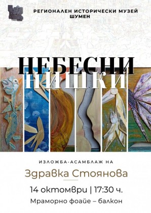 Изложба-асамблаж „Небесни нишки" на Здравка…