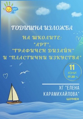 Годишна изложба на школите „Арт"…