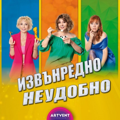 Извънредно неудобно
