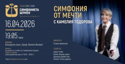 Симфония от мечти с Камелия…