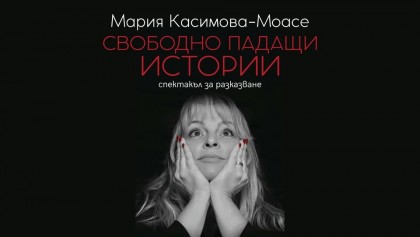 Свободно падащи истории - спектакъл…