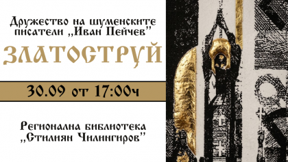 Представяне на сборника - „Златоструй"