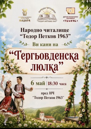 Гергьовденска люлка