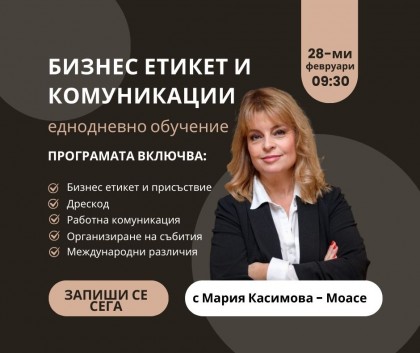 Обучение по бизнес етикет и…