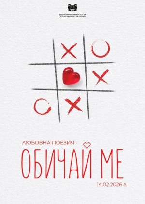 Обичай ме