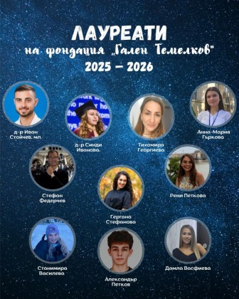 Годишни награди на Фондация „Гален…