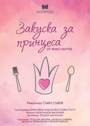 Закуска за принцеси
